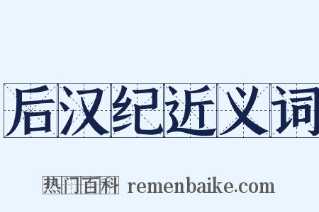 后汉纪近义词是什么意思的图片
